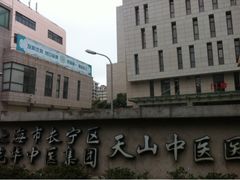 门面-上海市长宁区天山中医医院