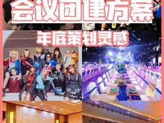 -沉浸北京·团建旅行·密室剧本杀·年会会议轰趴拓展