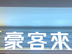-豪客来牛排(中华城店)