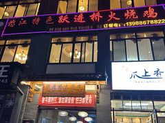 -跃进桥火烧鸡(怒江西岸店)