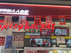 -醉人椒麻辣香锅(上地华联店)