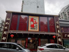 -万山楼海鲜酒家·二十三年老字号