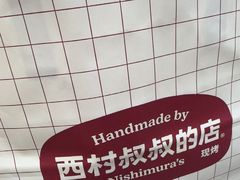 -西村叔叔的店·面包·甜品·蛋糕(崂山丽达店)