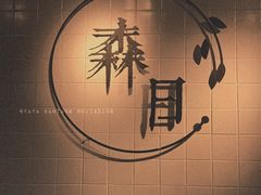 -森日职人手作(万科店)