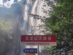 -古龙山大峡谷