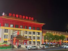 -於氏虾神(盱眙总店)