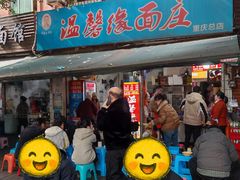 -温馨缘面庄(总店)