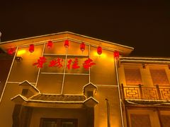 门面-鲁城往事(游客中心店)