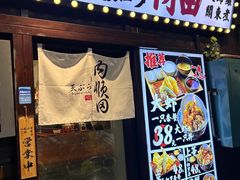 -天妇罗内顺田(罗湖店)