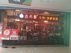 -吉布鲁牛排海鲜自助(巴南万达广场店)