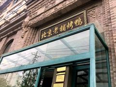 -北京老铺烤鸭(西稍门店)
