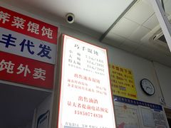 -巧手馄饨(箍桶巷店)