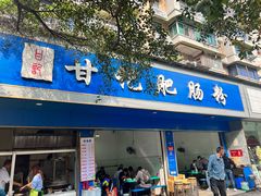 -甘记肥肠粉(马鞍北路店)