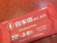 -喜家德虾仁水饺(东海缤纷天地店)