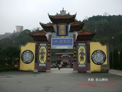 -丰都鬼城名山景区