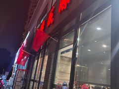 -熙盛源(永乐路店)