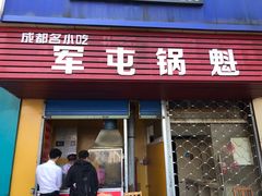门面-军屯锅魁(城市花园店)