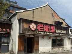 -老衢里·衢州农家菜(邱隘店)
