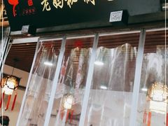 门面-老妈秘制兔头(春熙路店)
