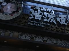 门面-吴满满油泼面(北方风味园店)