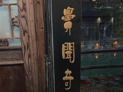 -茅老太臭豆腐
