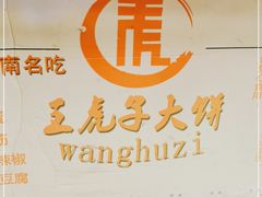 -王虎子大饼(甸柳新村五区店)