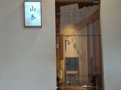 -山杏yama-katsu·吉列炸物