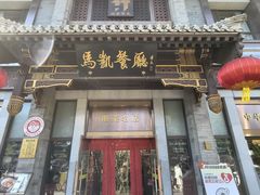 -马凯餐厅(地安门店)