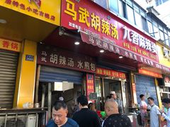 -马武胡辣汤海三水煎包(古槐街店)