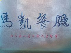 -马凯餐厅(地安门店)