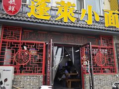 -鲁毓鲜蓬莱小面(黄山路店)