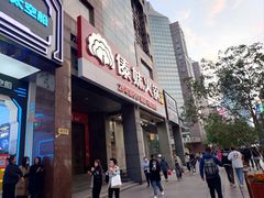 -傣妹火锅(南京东路一店)