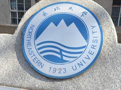 -东北大学(南湖校区)