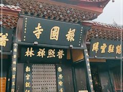 -峨眉山报国寺