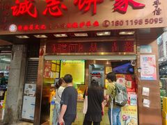 -诚志饼家·小凤饼非遗传承(中山六路店)