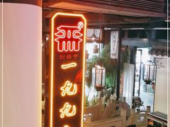 门面-严州府·地道建德菜