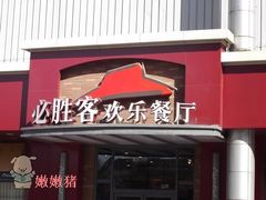 餐厅-必胜客(新中纬店)