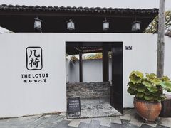 -几荷·恰似故人来(秀水广场店)