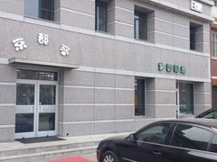 iphone_upload_pic-京都亭(沙柳路店)