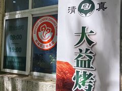 -大益烤鸡