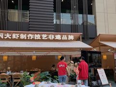 -肥肥虾庄·金牌油焖大虾(汉口城市广场店)