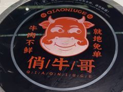 -俏牛哥鲜牛肉牛肆馆(重庆天地店)