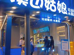 门面-溪边姑娘·拉丝酸奶水果捞(春熙路店)