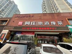 门面-阿庄新豫菜(通泰路店)