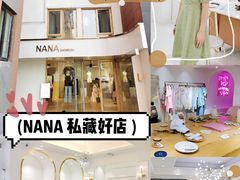 -nana showroom娜娜家服装店