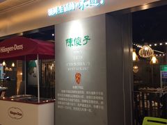 -陈傻子餐厅(世纪都会店)