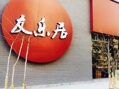 -友乐居羊蝎子(西直门店)