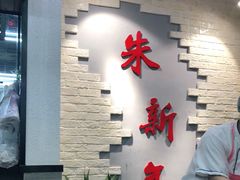 -朱新年·苏式汤团·面点(北寺塔店)