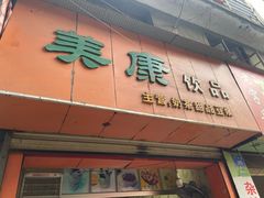 门面-美康饮品(羊子巷店)