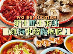 -沪小胖小龙虾(淮海中路旗舰店)